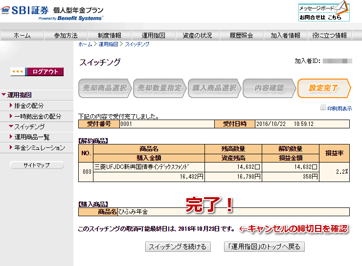 SBI証券のiDeCoのスイッチング完了画面