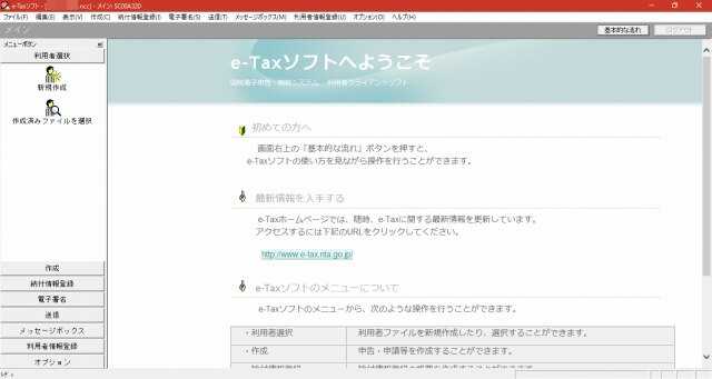 e-Taxソフトの画面