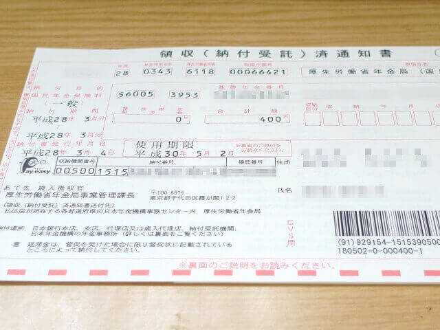 国民年金付加保険料 領収（納付委託）済通知書