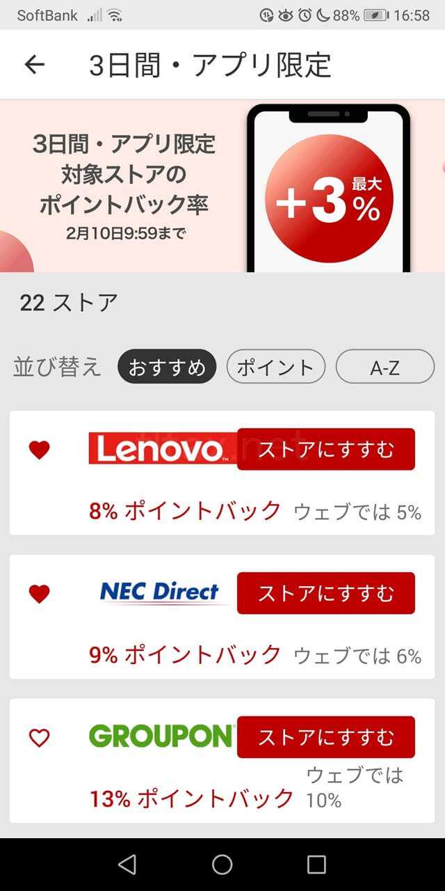 楽天Rebatesアプリ限定キャンペーン画面