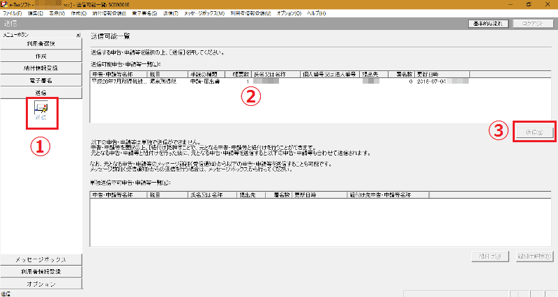 e-Taxソフトの送信可能一覧