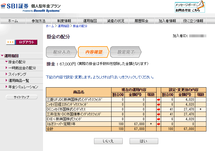 SBI証券iDeCoの掛け金の配分の確認画面