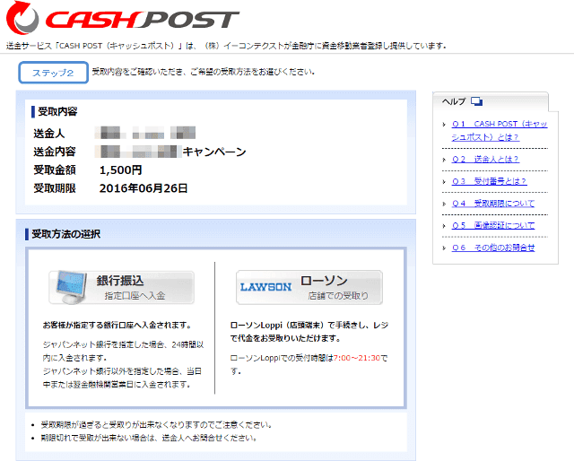 キャッシュポストの受け取り方法を選択