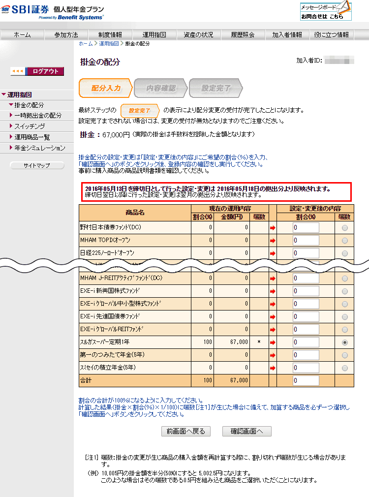 SBI証券iDeCoの掛金の配分