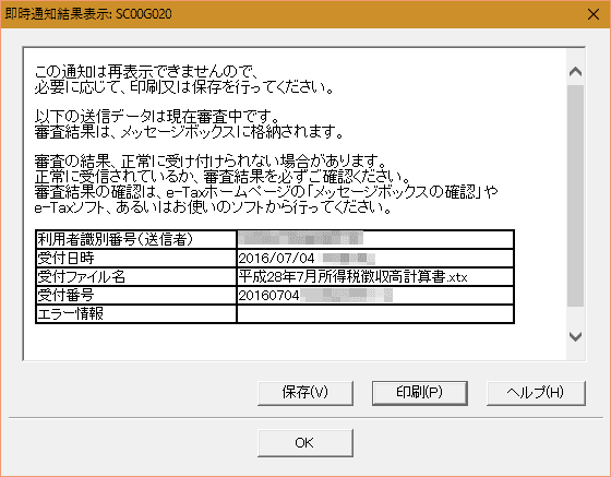 e-Taxソフトの即時通知結果表示