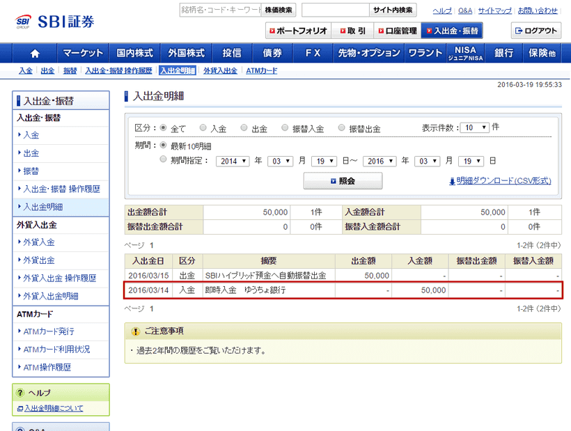 SBI証券の出入金明細