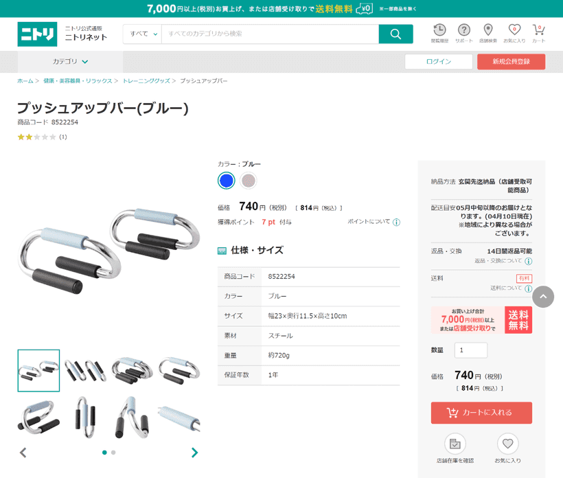 ニトリのプッシュアップバーの販売画面