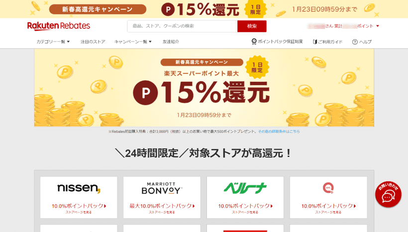 楽天Rebatesポイント15%還元キャンペーン