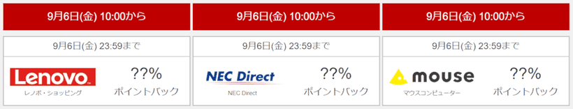 楽天RebatesのLenovo/NEC/マウスコンピュータ キャンペーン