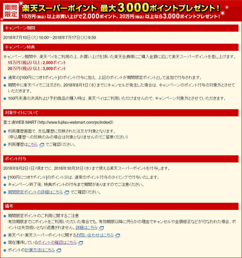 富士通WEB MARTでの楽天ポイントキャンペーン