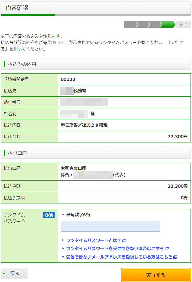 ゆうちょダイレクト・ペイジーの内容確認画面