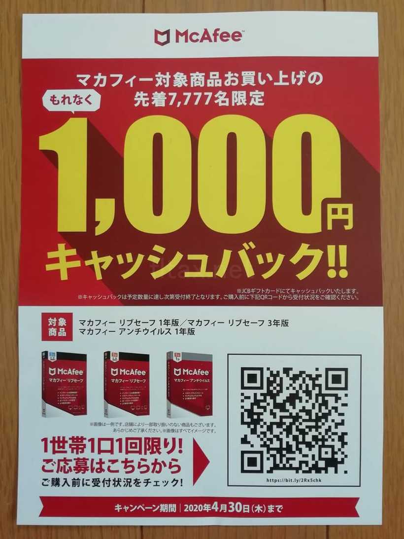 マカフィーのキャッシュバックのちらし