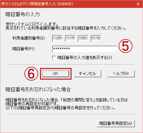 e-Taxソフトの暗証番号