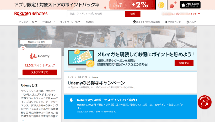 楽天RebatesのUdemyポイント還元画面