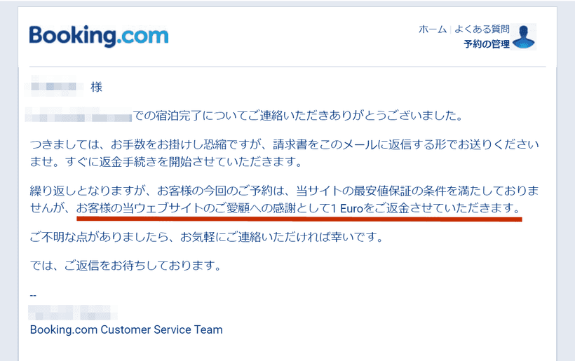 Booking.comの差額返金対応メール