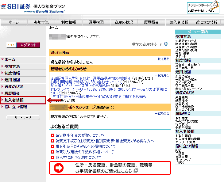 SBI証券iDeCoの初期設定