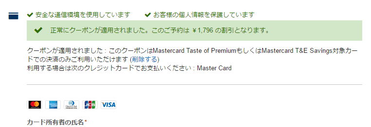 Expedia（エクスペディア）のクーポンコード適用