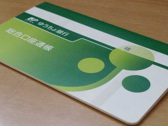ゆうちょ銀行の通帳