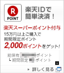富士通ウェブマートの楽天ポイント付与キャンペーンバナー