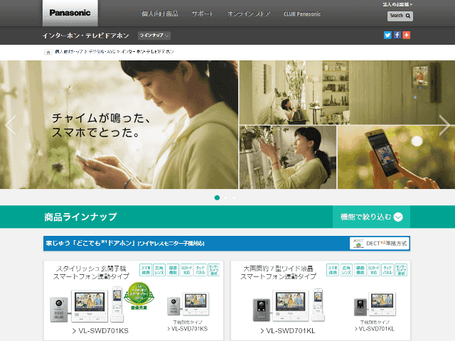 パナソニックのドアホンのウェブサイト