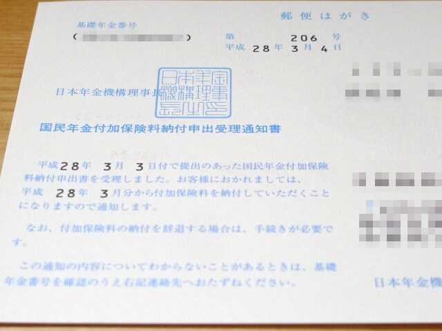 国民年金付加保険料 納付申出受理通知