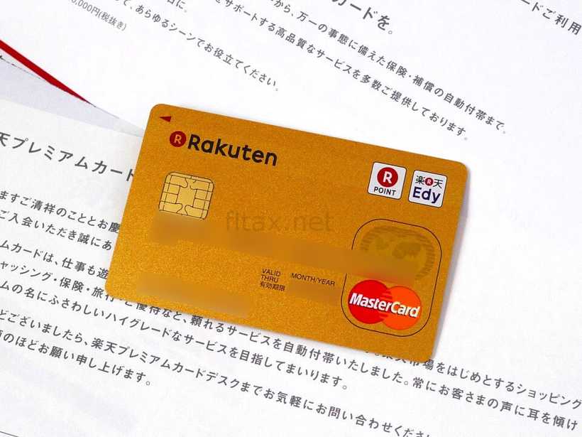 楽天プレミアムカード